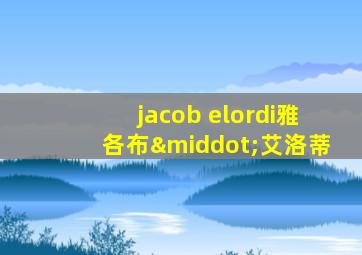 jacob elordi雅各布·艾洛蒂